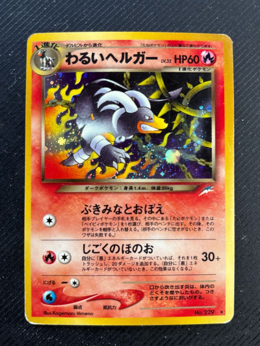わるいヘルガー Dark Houndoom Pokemon 2001 Holo Neo Destiny わるいヘルガー Dark Houndoom Pokemon 2001 Holo Neo Destiny