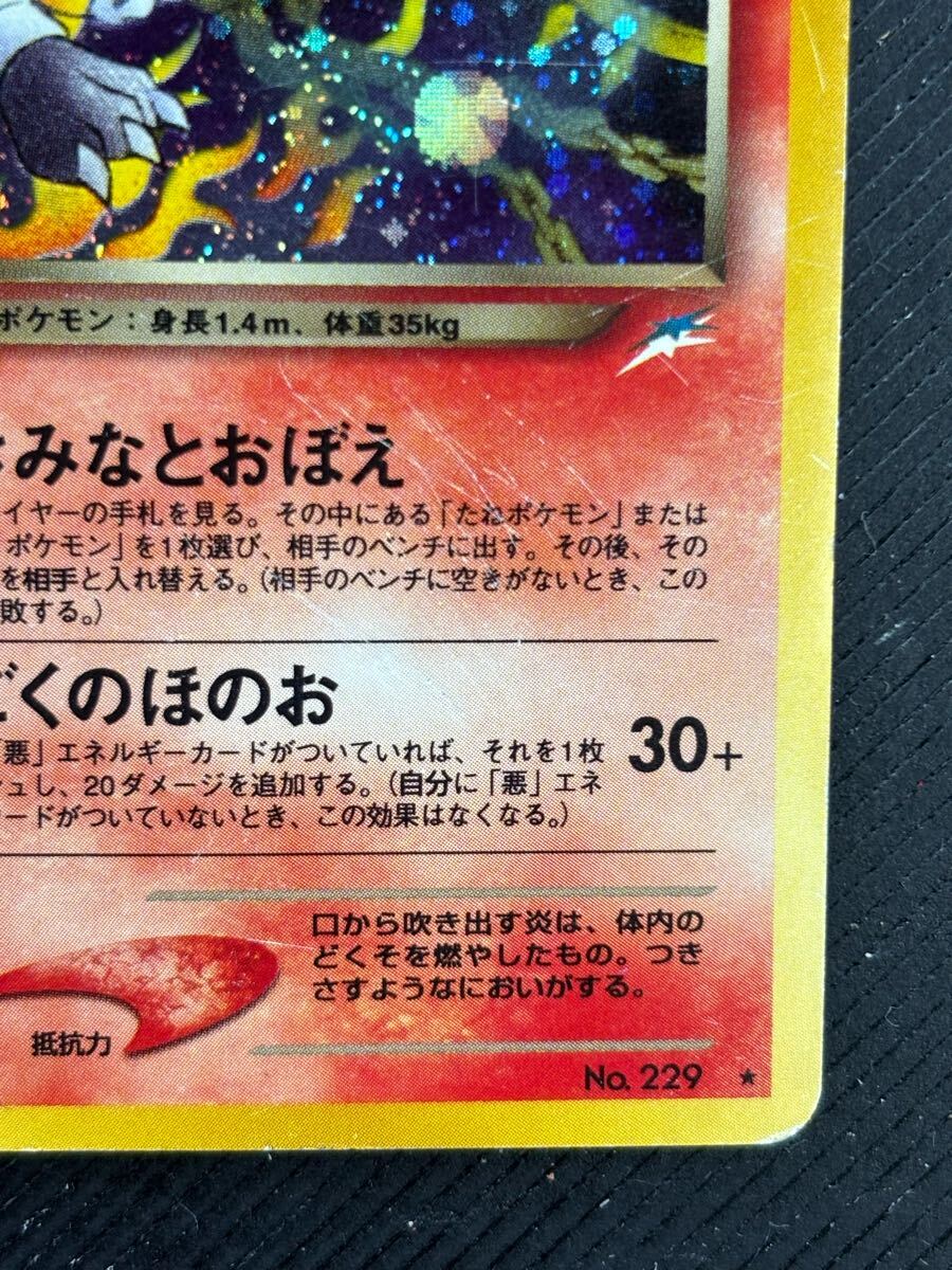 わるいヘルガー Dark Houndoom Pokemon 2001 Holo Neo Destiny わるいヘルガー Dark Houndoom Pokemon 2001 Holo Neo Destiny