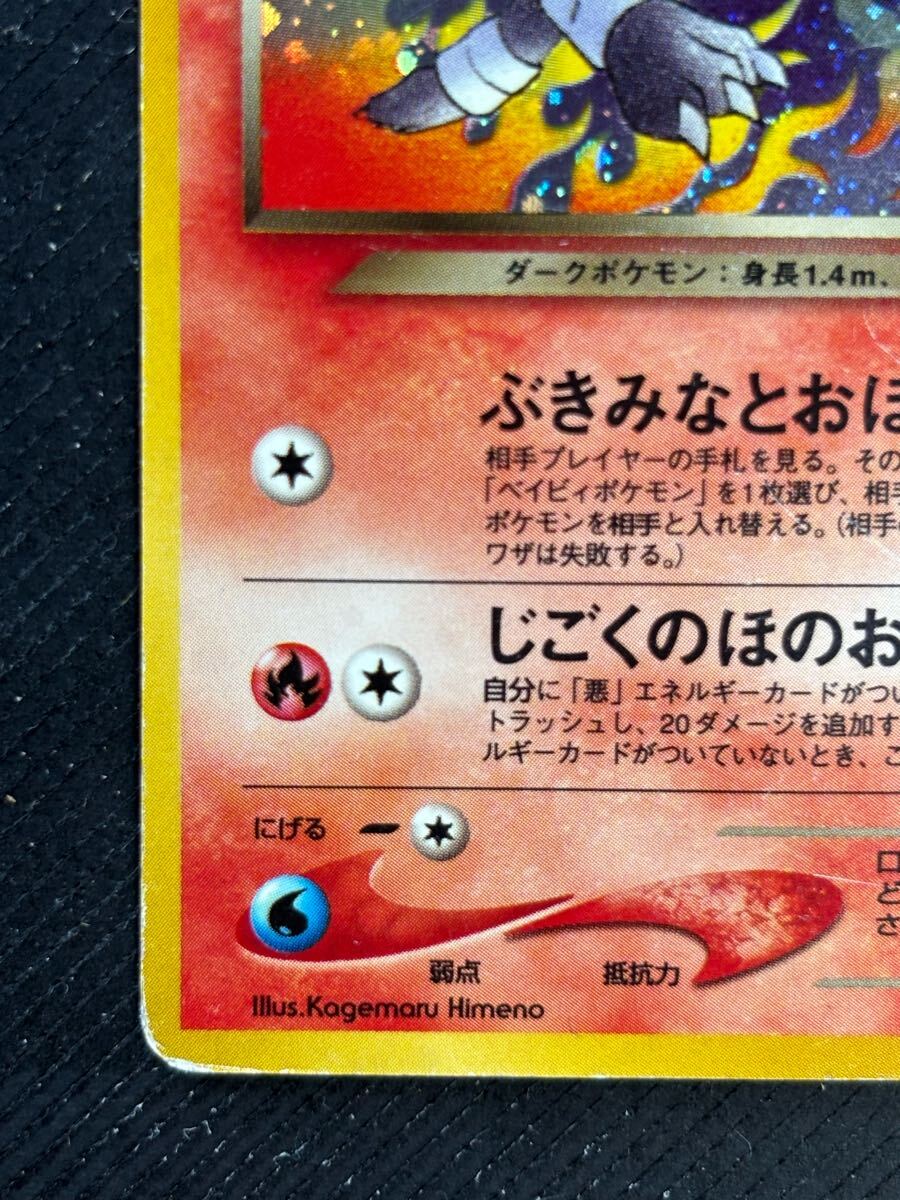 わるいヘルガー Dark Houndoom Pokemon 2001 Holo Neo Destiny わるいヘルガー Dark Houndoom Pokemon 2001 Holo Neo Destiny