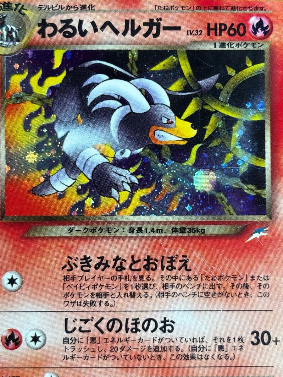 わるいヘルガー Dark Houndoom Pokemon 2001 Holo Neo Destiny わるいヘルガー Dark Houndoom Pokemon 2001 Holo Neo Destiny
