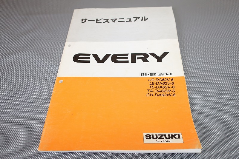 エブリィ/キャリィ/バン/ワゴン/ターボ/サービスマニュアル/概要?整備 追補6 DA62V/DA62W/キャリー/エブリー(検索：カスタム/整備書)