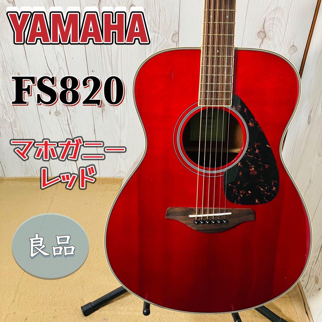 YAMAHA アコースティックギター FS820 マホガニーレッド YAMAHA アコースティックギター FS820 マホガニーレッド ヤマハ