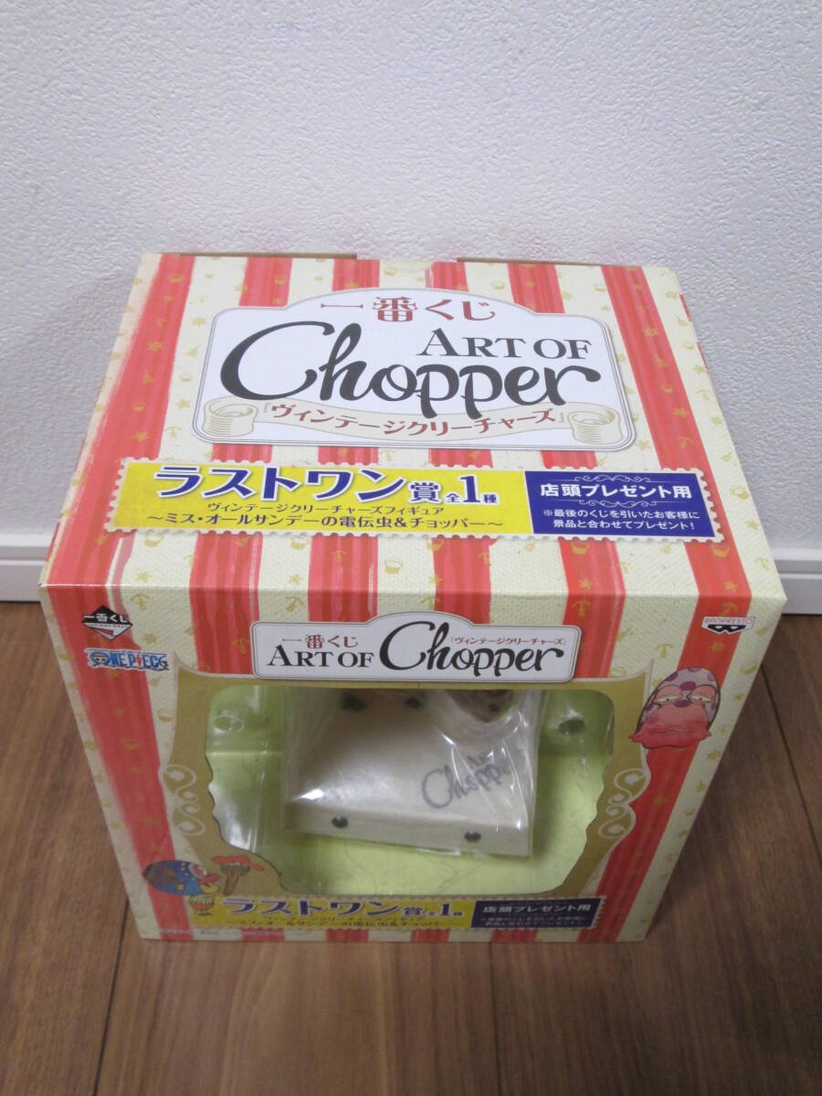 一番くじ ワンピース ART OF Chopper ラストワン賞 ヴィンテージ