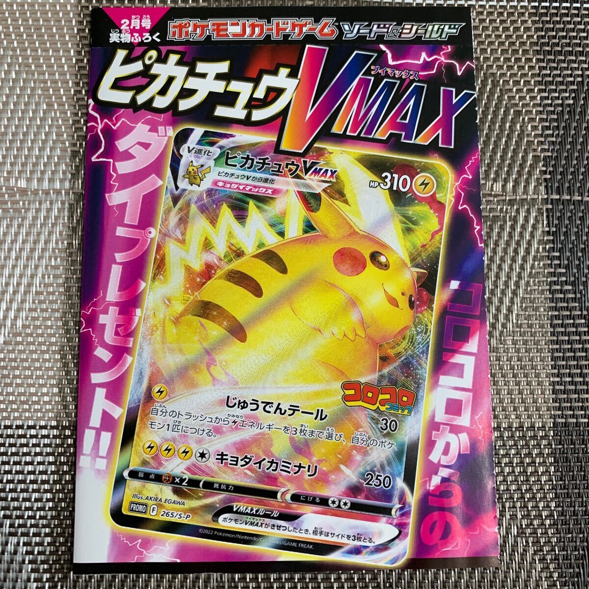 未開封】 ポケモンカード ピカチュウVMAX 265/S-P(シングル 未開封】 ポケモンカード ピカチュウVMAX 265/S-P(シングル