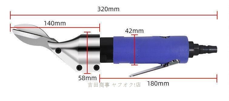 ☆新品エアーハサミ 空気圧カッター エアシザー 切削工具 ストレートタイプ 手持ち型 鉄板?アルミスキン銅シートなどの切斷 工業(yè)用ブルー