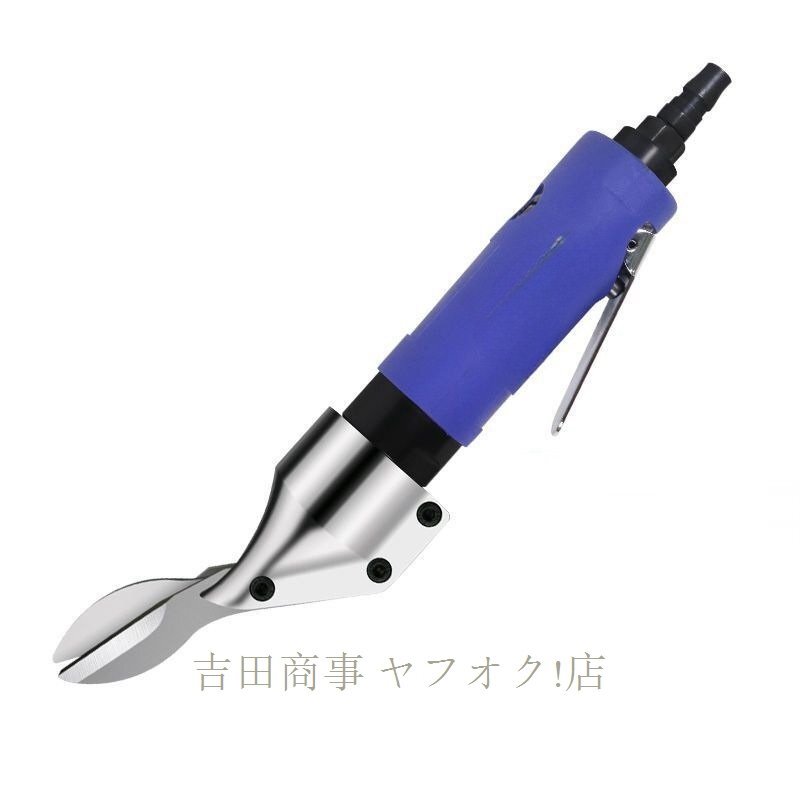 ☆新品エアーハサミ 空気圧カッター エアシザー 切削工具 ストレートタイプ 手持ち型 鉄板?アルミスキン銅シートなどの切斷 工業(yè)用ブルー