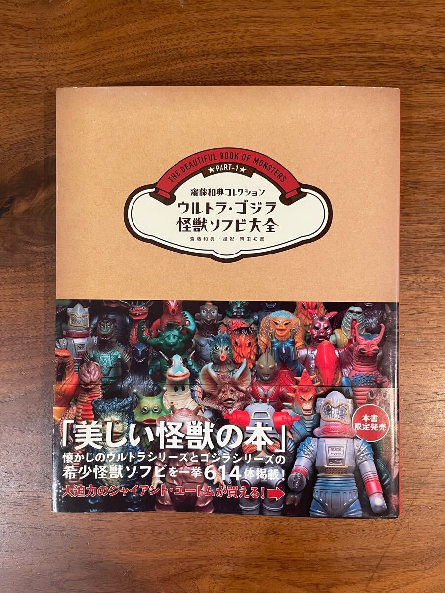 ウルトラ ゴジラ怪獣ソフビ大全 齋藤和典 マルサン ブルマァク ウルトラ ゴジラ怪獣ソフビ大全 齋藤和典 マルサン ブルマァク