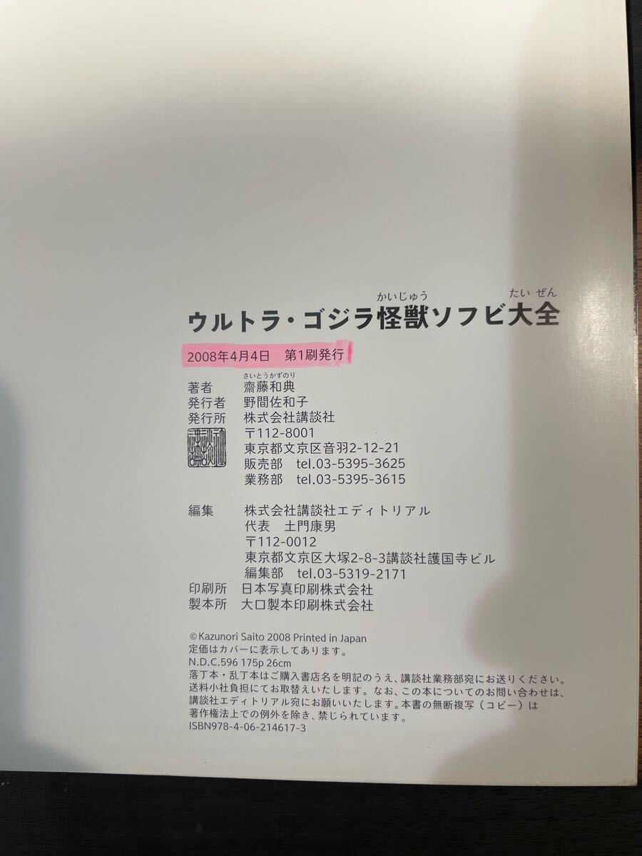 ウルトラ ゴジラ怪獣ソフビ大全 齋藤和典 マルサン ブルマァク ウルトラ ゴジラ怪獣ソフビ大全 齋藤和典 マルサン ブルマァク