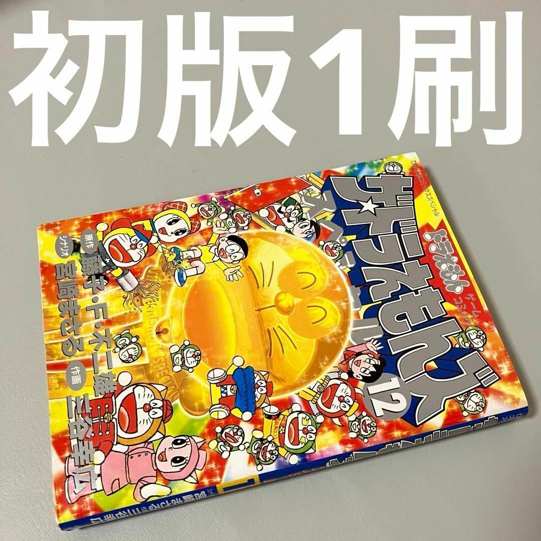 初版 ザ・ドラえもんズ スペシャル 12巻 最終巻 藤子不二雄 宮崎 初版 ザ・ドラえもんズ スペシャル 12巻 最終巻 藤子不二雄 宮崎