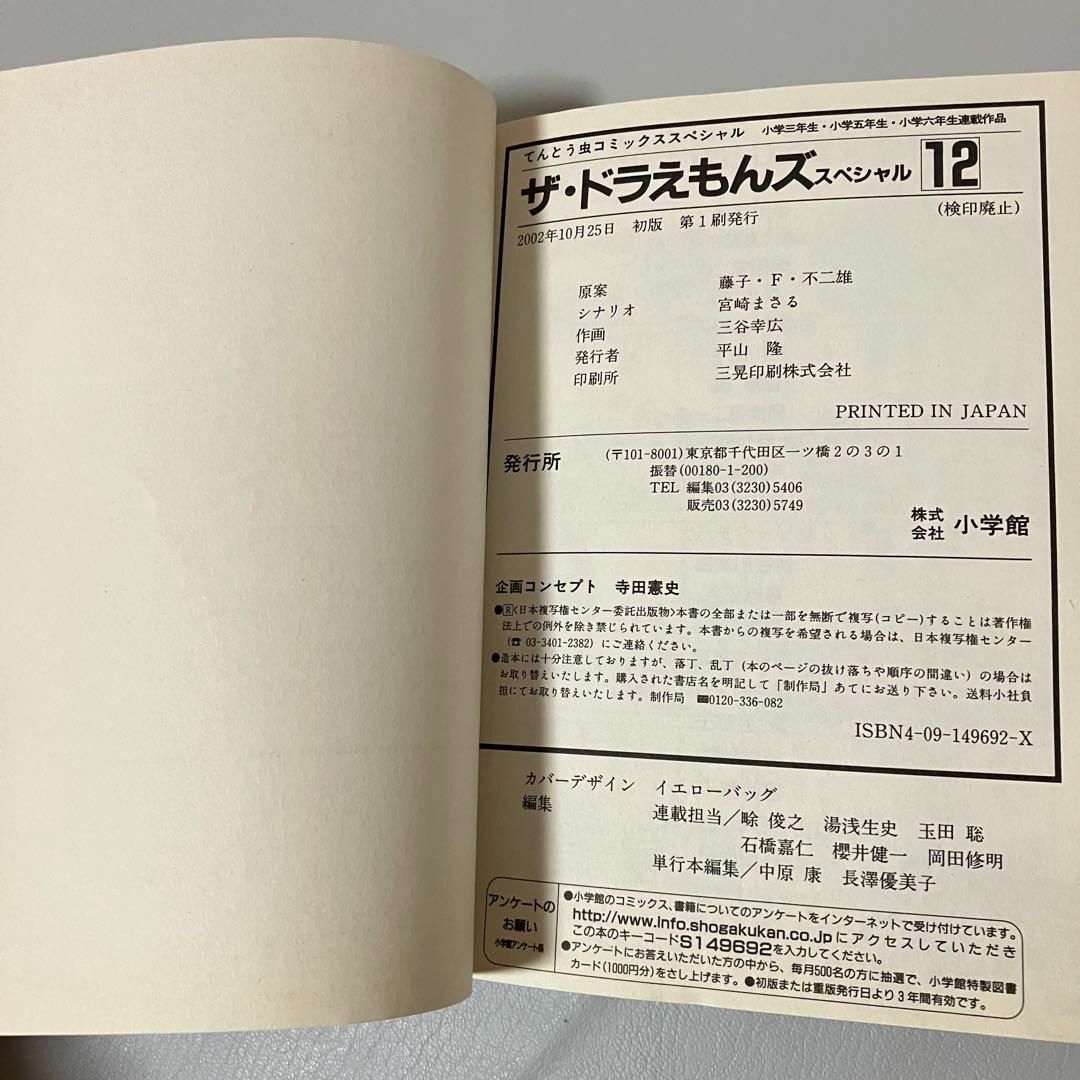 初版 ザ・ドラえもんズ スペシャル 12巻 最終巻 藤子不二雄 宮崎 初版 ザ・ドラえもんズ スペシャル 12巻 最終巻 藤子不二雄 宮崎
