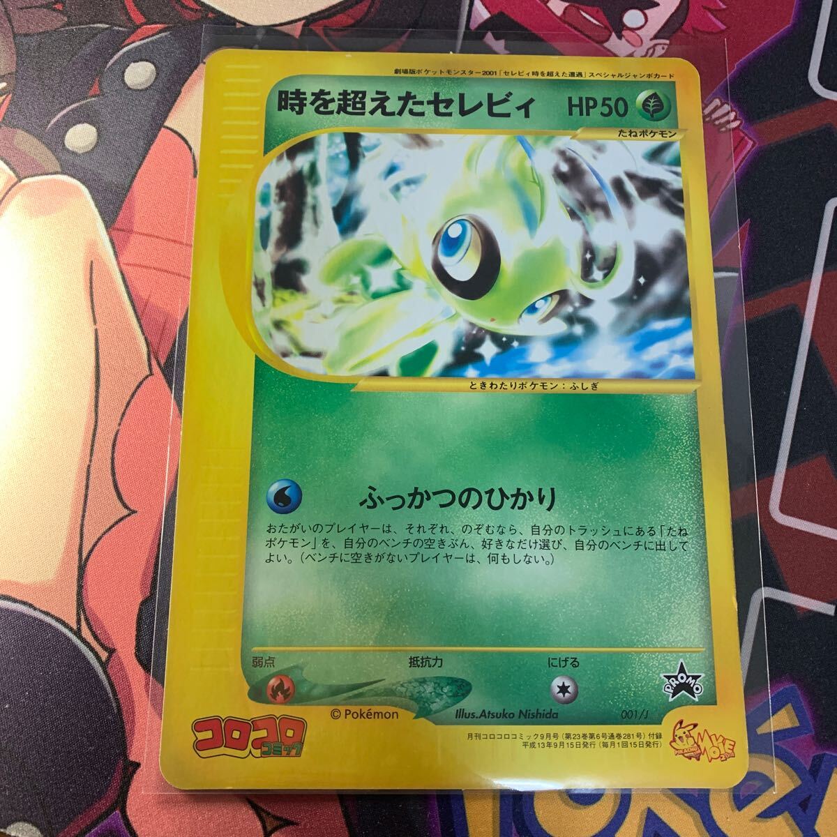 ポケモンカード ポケカ 時を超えたセレビィ コロコロ プロモ ポケモンカード ポケカ 時を超えたセレビィ コロコロ プロモ