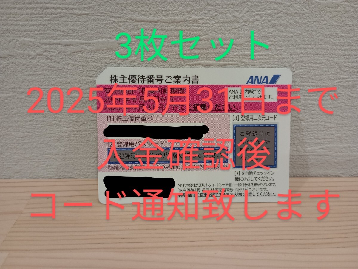 ANA 株主優待券 3枚セット 2025.5.31まで