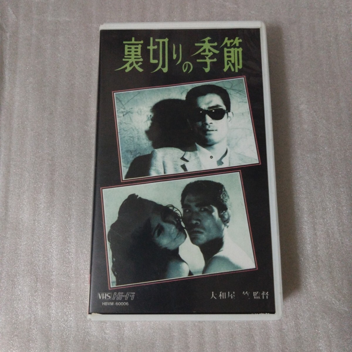 激レア】裏切りの季節 1966 VHS 大和屋竺 若松孝二 谷口朱里