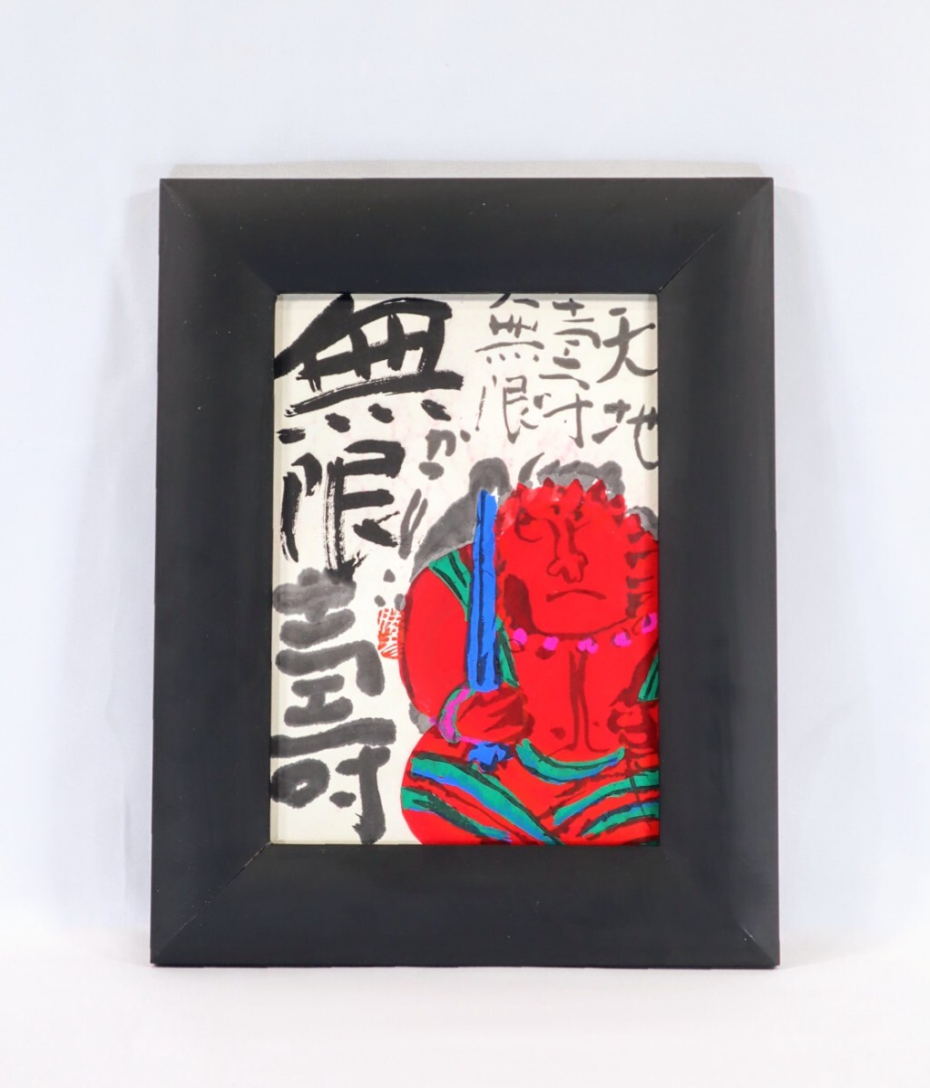 真作 佐藤勝彦 墨彩「天地寿無限無限寿」画寸 18.5×26cm 旧満州 真作 佐藤勝彦 墨彩「天地寿無限無限寿」画寸 18.5×26cm 旧満州