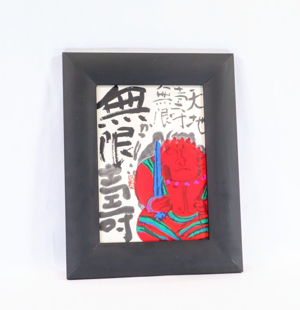 真作 佐藤勝彦 墨彩「天地寿無限無限寿」画寸 18.5×26cm 旧満州 真作 佐藤勝彦 墨彩「天地寿無限無限寿」画寸 18.5×26cm 旧満州