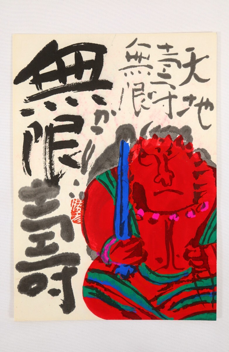 真作 佐藤勝彦 墨彩「天地寿無限無限寿」画寸 18.5×26cm 旧満州 真作 佐藤勝彦 墨彩「天地寿無限無限寿」画寸 18.5×26cm 旧満州