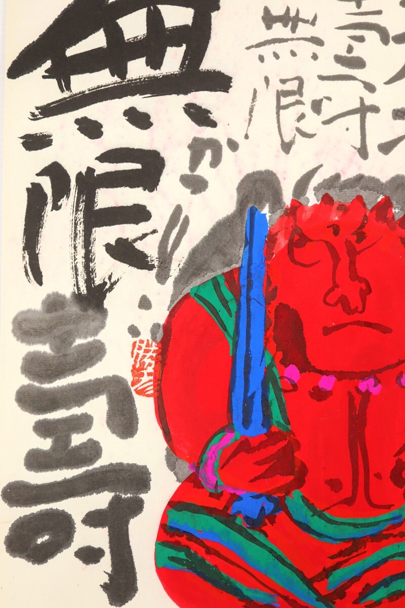 真作 佐藤勝彦 墨彩「天地寿無限無限寿」画寸 18.5×26cm 旧満州 真作 佐藤勝彦 墨彩「天地寿無限無限寿」画寸 18.5×26cm 旧満州