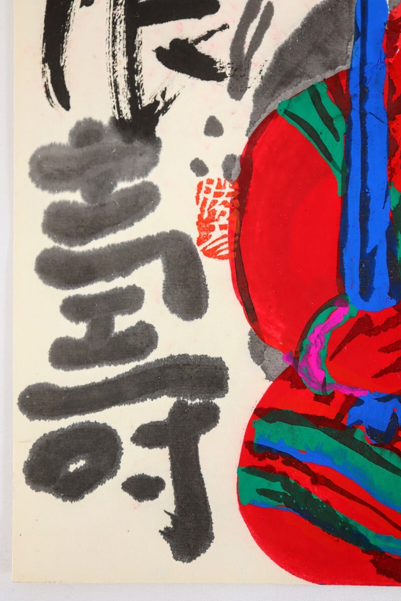 真作 佐藤勝彦 墨彩「天地寿無限無限寿」画寸 18.5×26cm 旧満州 真作 佐藤勝彦 墨彩「天地寿無限無限寿」画寸 18.5×26cm 旧満州