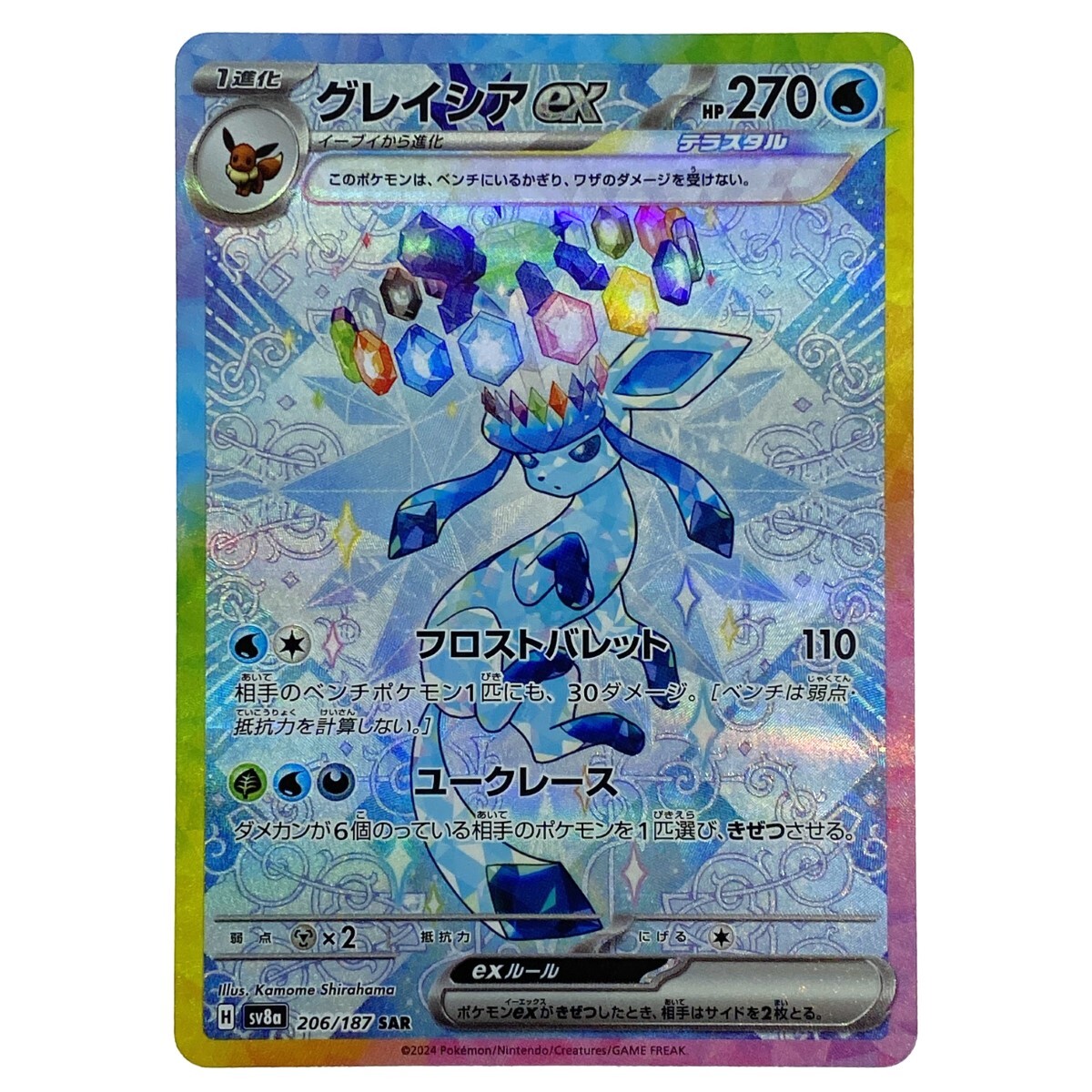 ポケモンカード グレイシアex SAR SV8a 206/187 ポケカ やや傷や ポケモンカード グレイシアex SAR SV8a 206/187 ポケカ やや傷や