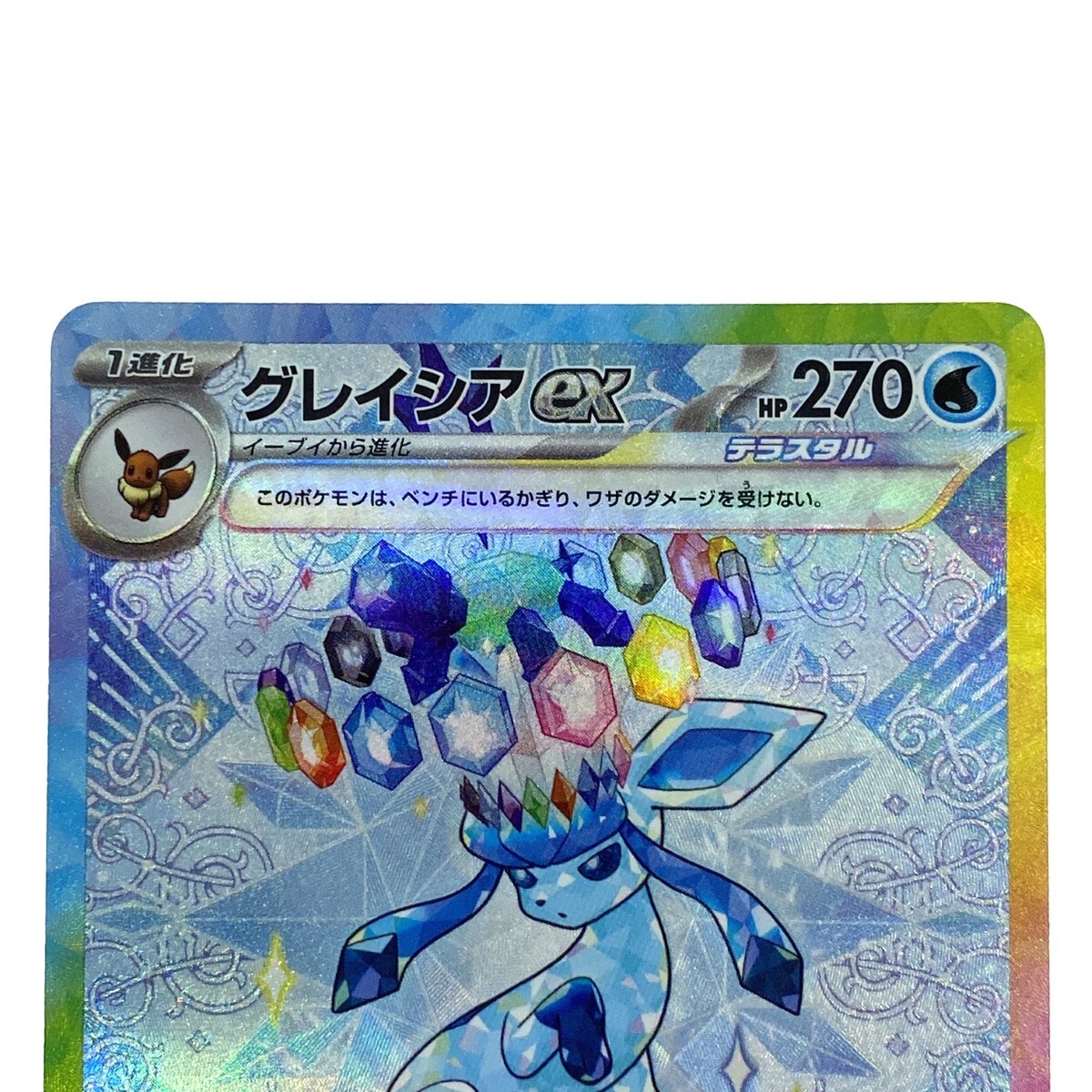 ポケモンカード グレイシアex SAR SV8a 206/187 ポケカ やや傷や ポケモンカード グレイシアex SAR SV8a 206/187 ポケカ やや傷や