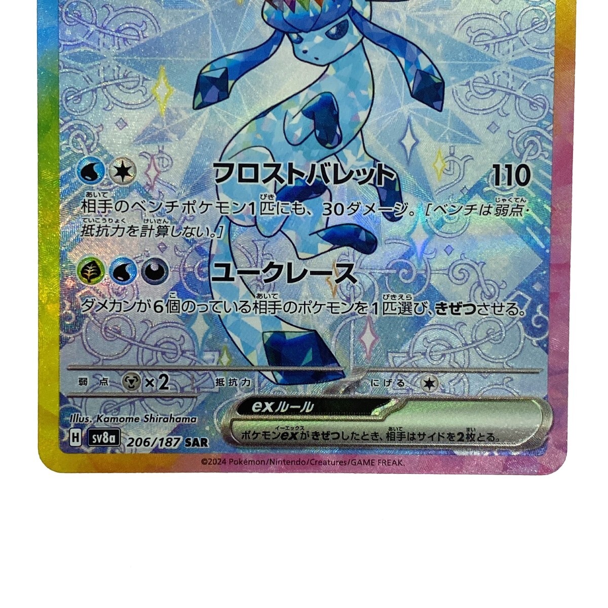 ポケモンカード グレイシアex SAR SV8a 206/187 ポケカ やや傷や ポケモンカード グレイシアex SAR SV8a 206/187 ポケカ やや傷や