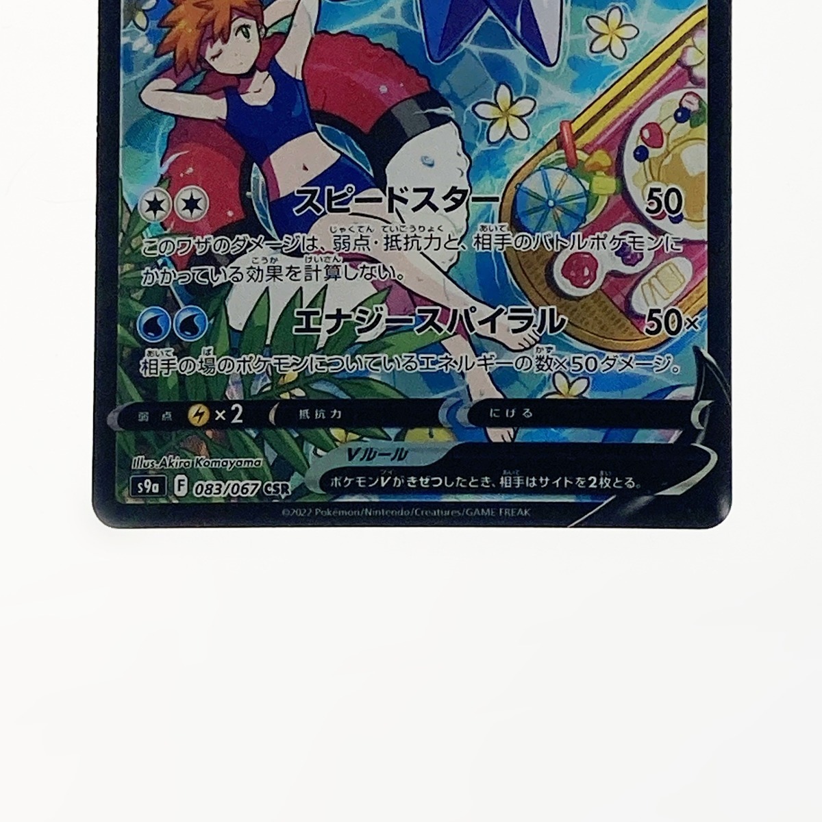 ポケモン ポケカ スターミー V 083/067 CSR 傷や汚れあり(【削除 ポケモン ポケカ スターミー V 083/067 CSR 傷や汚れあり(【削除