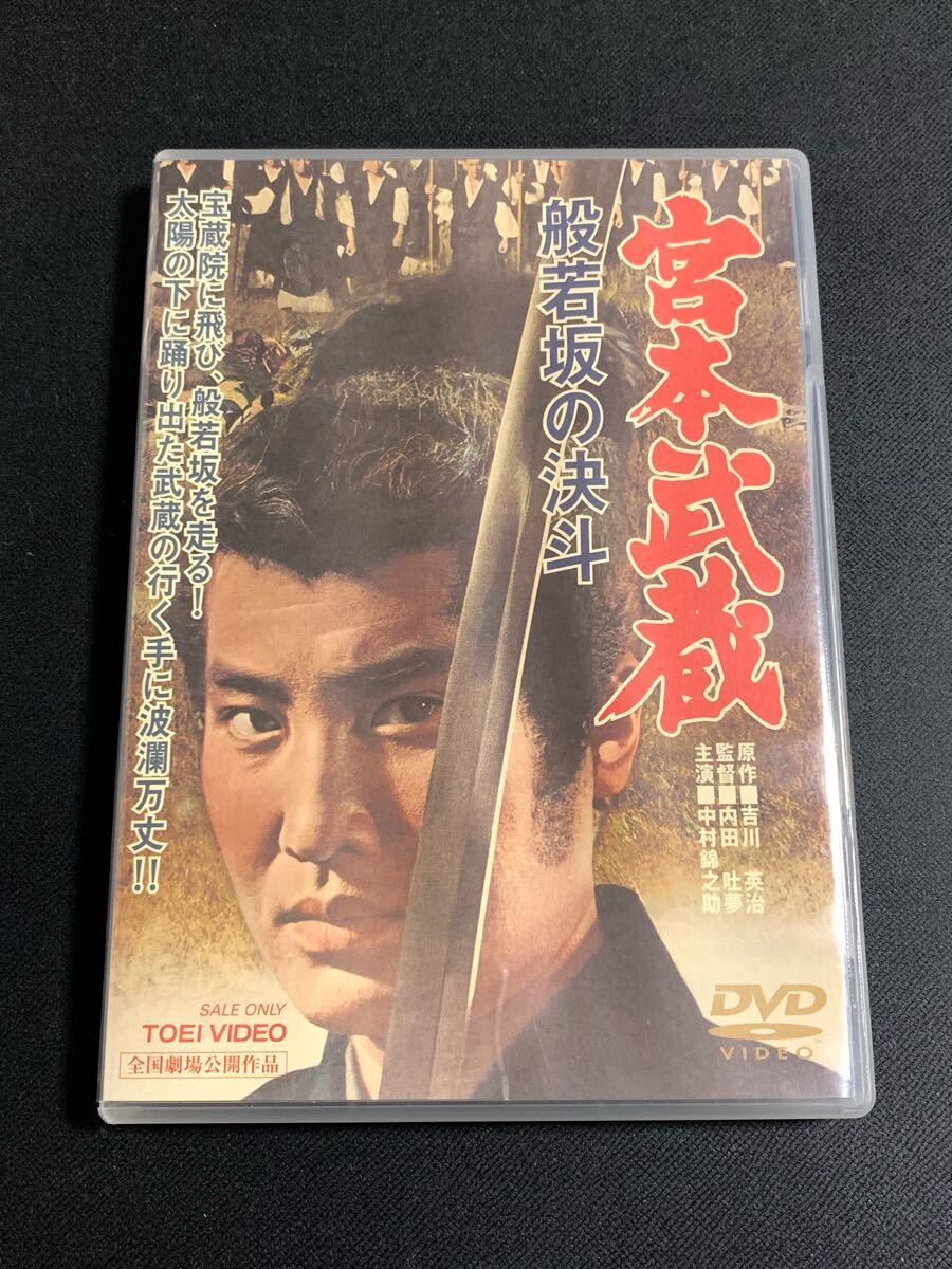 映画『宮本武蔵 般若坂の決斗』DVD / 62年東映、中村錦之助、丘 映画『宮本武蔵 般若坂の決斗』DVD / 62年東映、中村錦之助、丘