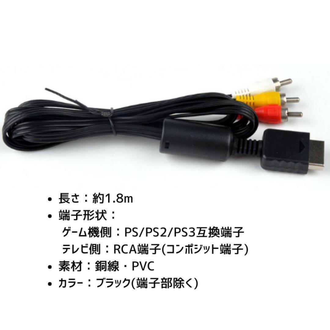 プレステ 3色 AV ステレオ ケーブル PS PS2 PS3 1.8m