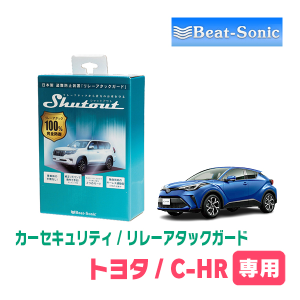 C-HR(H28/12~R5/8)用セキュリティ Beat-Sonic(ビートソニック) / RAG01 リレーアタック防御装置(車両盗難)_画像1
