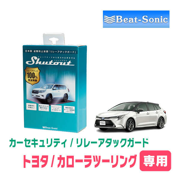 カローラツーリング(R1/9~R4/10)用セキュリティ Beat-Sonic(ビートソニック) / RAG02 リレーアタック防御装置(車両盗難)_画像1