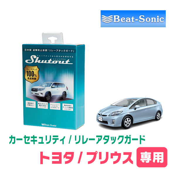 プリウス(30系・H21/5~H27/12)用セキュリティ Beat-Sonic(ビートソニック) / RAG04 リレーアタック防御装置(車両盗難)_画像1