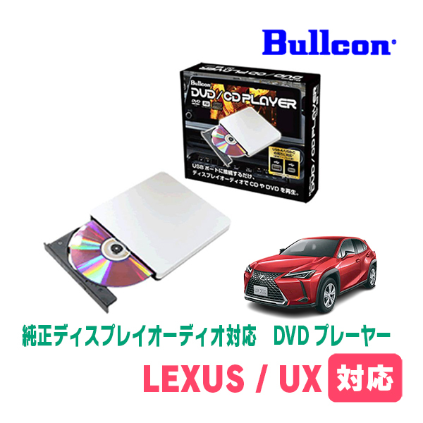  Lexus *UX(R6/1~ на данный момент ) для bullcon / AV-CDV01 оригинальный дисплей аудио соответствует CD*DVD плеер bru темно синий 