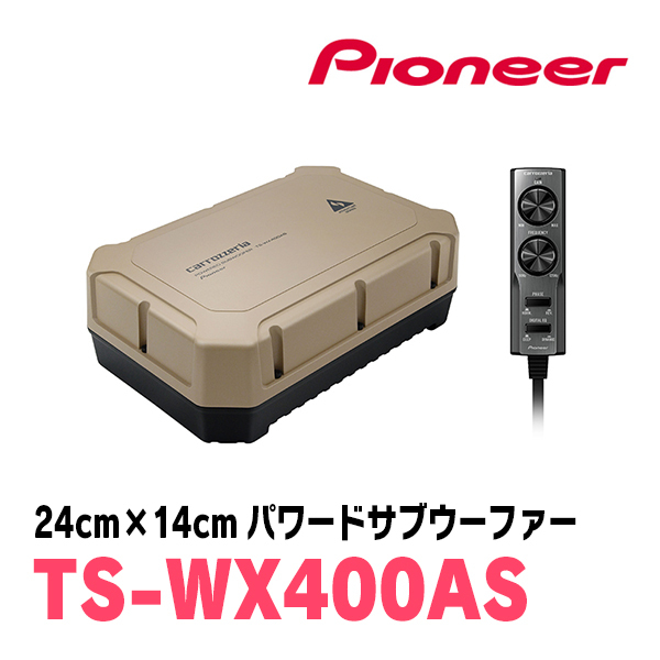 パイオニア / TS-WX400AS　24cm×14cm・パワードサブウーファー　Carrozzeria正規品販売店