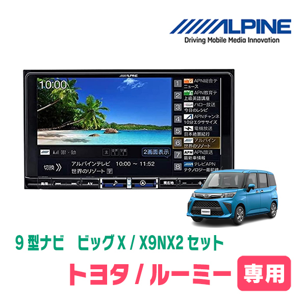 ルーミー(R2/9～R6/12)専用　X9NX2 + KTX-X9-RO-900-L-NR / 9インチナビ?セット (ALPINE正規(guī)販売店)