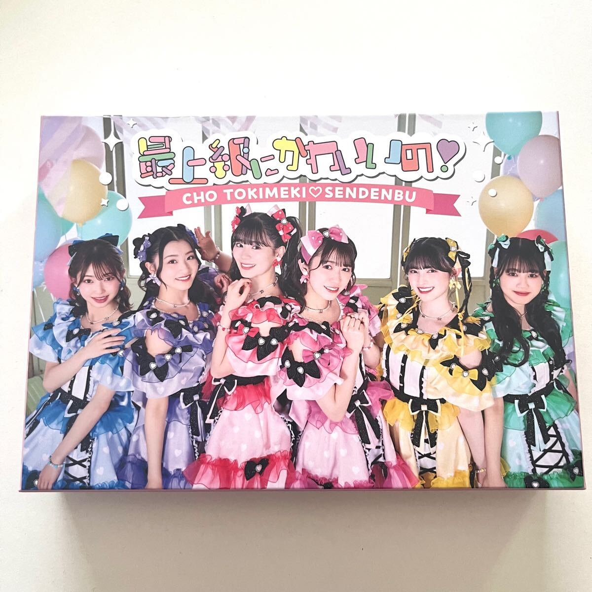 超ときめき宣伝部 最上級にかわいいの 初回生産限定盤 mu-mo 超ときめき宣伝部 最上級にかわいいの 初回生産限定盤 mu-mo