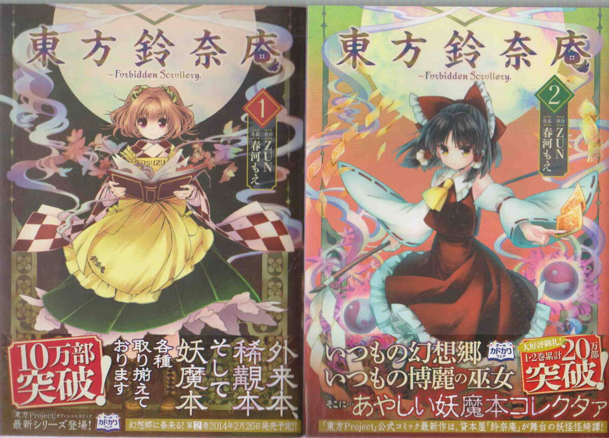 原作：ＺＵＮ／漫畫(huà)：春河もえ★「東方鈴奈庵?。?２?。矁?cè)セット」KADOKAWA
