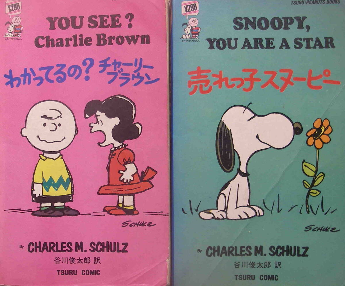 英和対訳・谷川俊太郎★「わかってるの？チャーリーブラウン＆ 売れっ子スヌーピ2冊セット」ツルピーナツブック_画像1