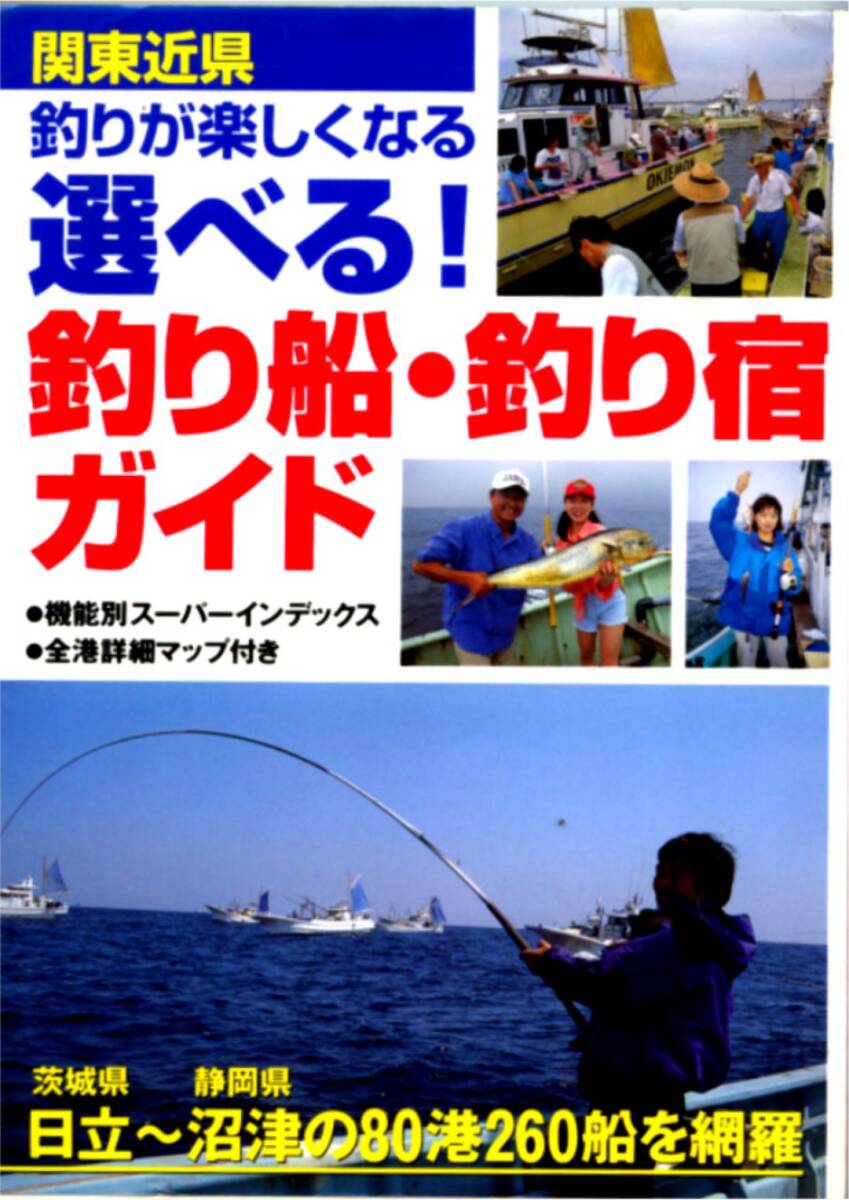★「関東近県　選べる！釣り船?釣り宿ガイド　日立～沼津の80港260船を網(wǎng)羅」日本出版社刊
