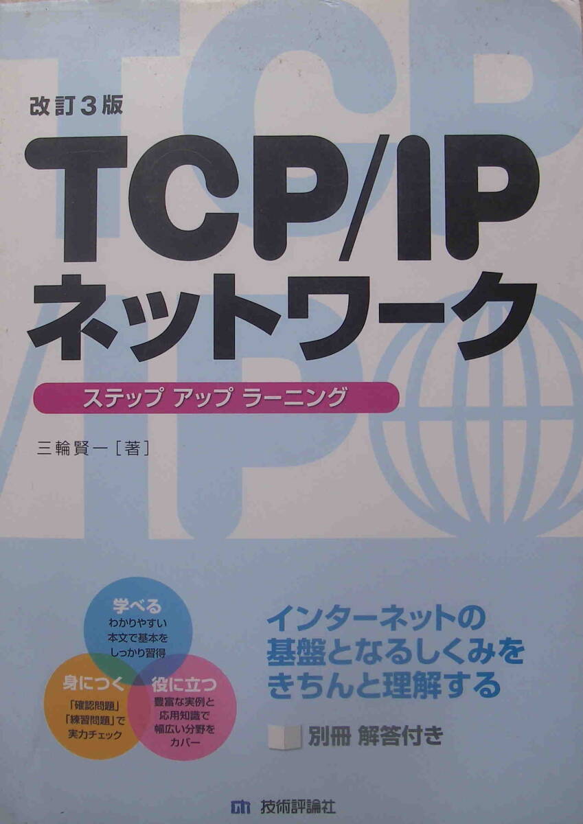 三輪賢一・著★「改訂３版　TCP/IPネットワーク　ステップアップラーニング」技術評論社