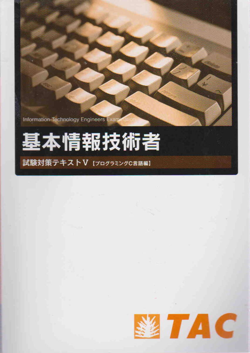 TAC情報処理技術(shù)者講座?著★「TAC 基本情報技術(shù)者 試験対策テキストⅤ【プログラミングC言語編】」