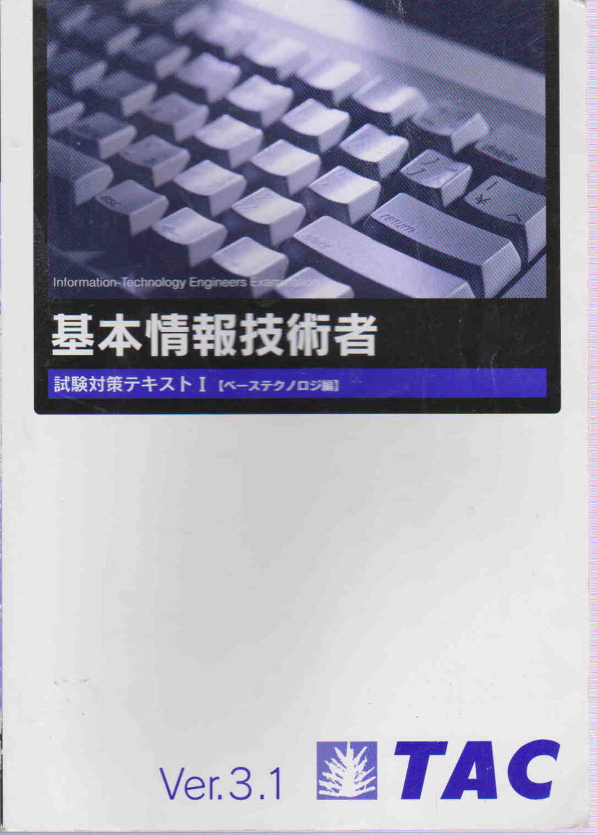 TAC情報処理技術者講座・著★「TAC 基本情報技術者 試験対策テキストⅠVer.3.1」