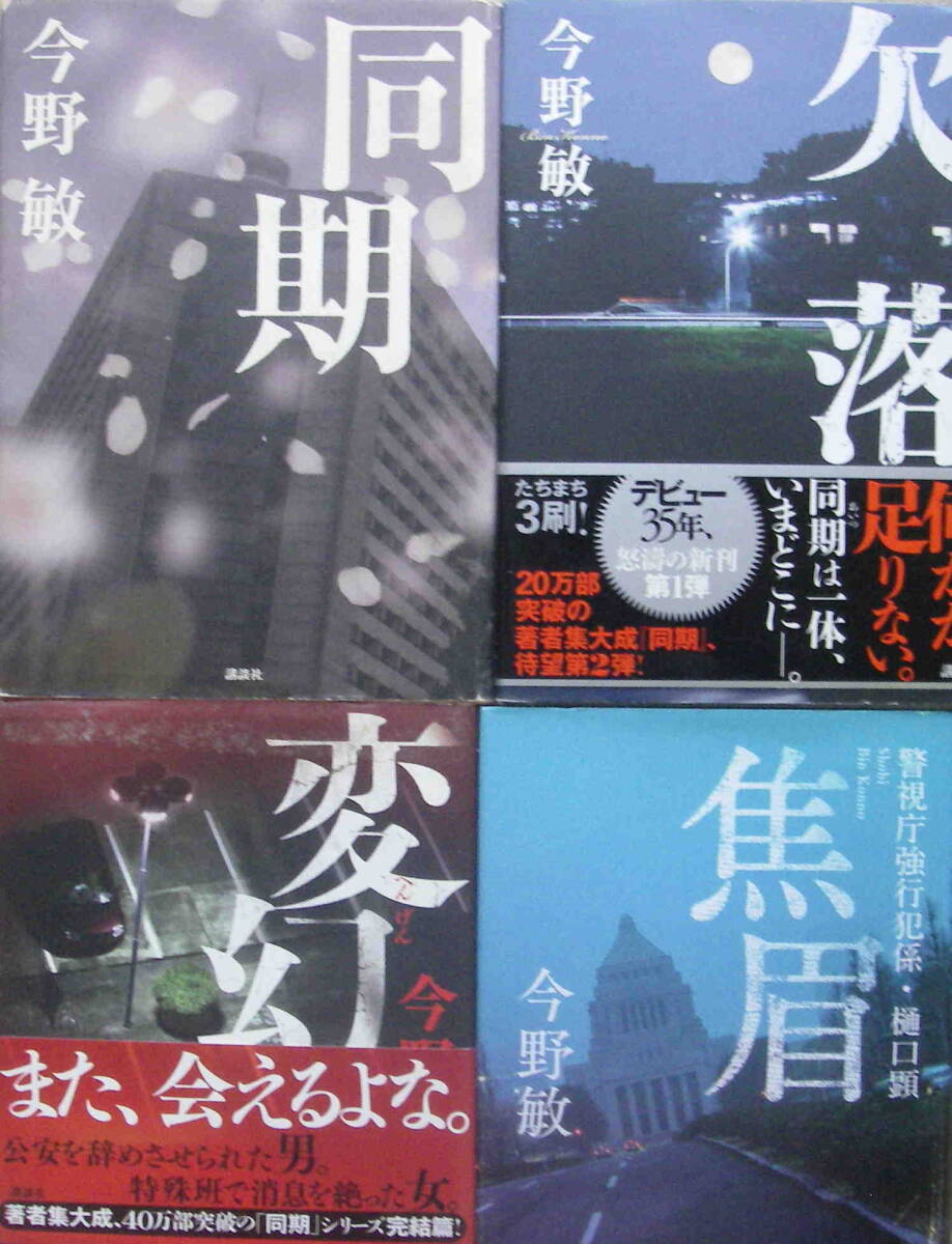 ★「今野敏　単行本　刑事小説　２１冊セット」送料込み