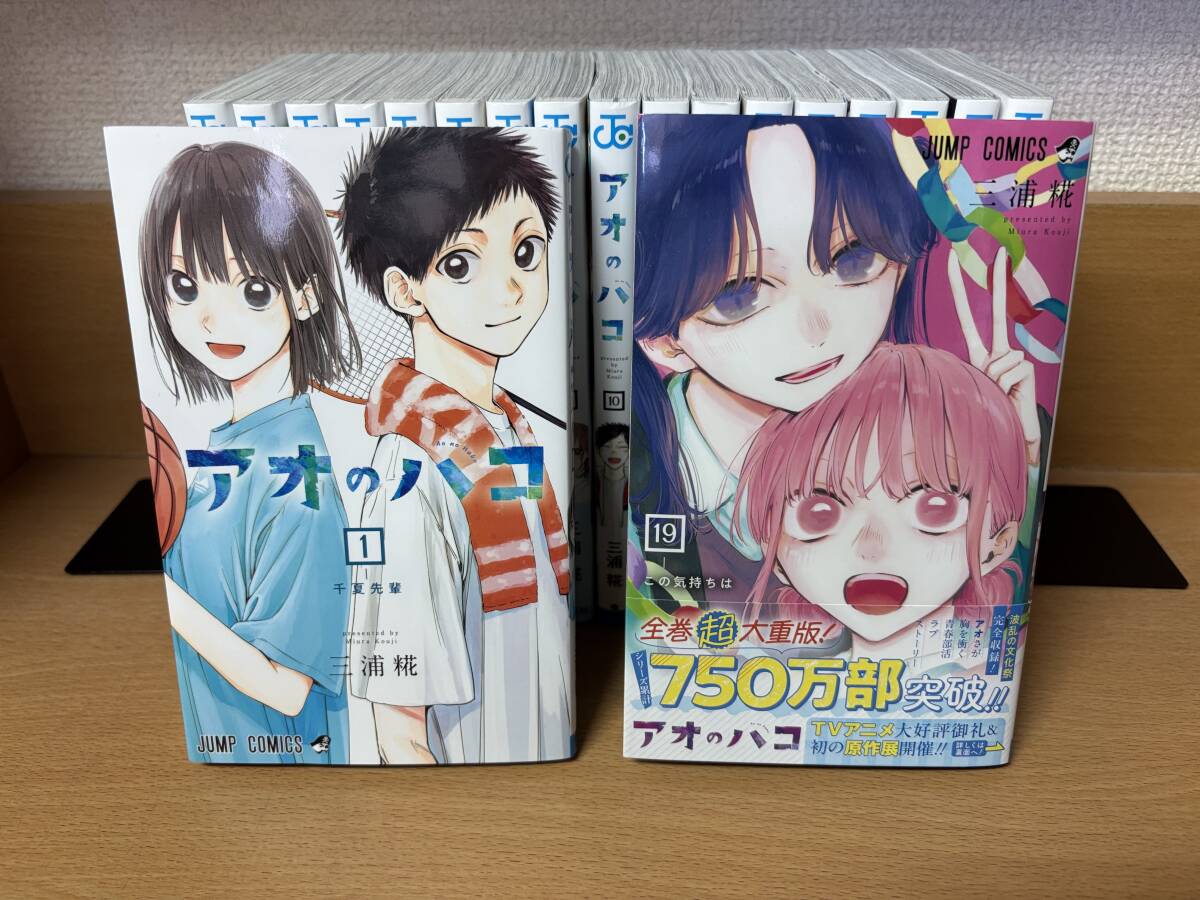 美品♪ おまけ付き♪ 「アオのハコ」 1～19巻（最新） 三浦糀