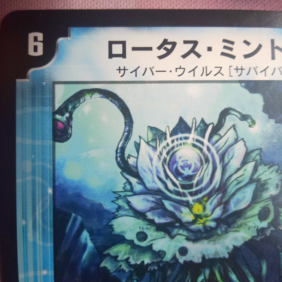 [DM] ロータス・ミントγ (22/110) デュエルマスターズ_画像3