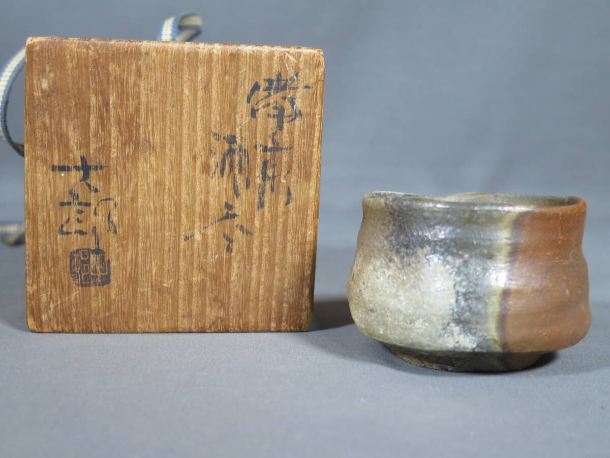 真作保証】ぐい呑み④ 備前焼 中村六郎 師 金重陶陽 共箱つき 真作保証】ぐい呑み④ 備前焼 中村六郎 師 金重陶陽 共箱つき
