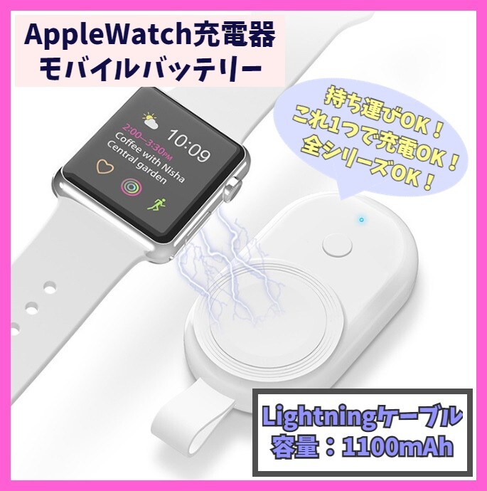 Apple Watch モバイルバッテリー series 1/2/3/4/5/6/7/8/SE/SE2 充電器 Lightning シリーズ 携帯 持ち運び アップルウォッチ f1oH