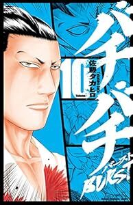 中古 バチバチＢＵＲＳＴ 10巻 漫画 少年チャンピオン・コミックス 少年コミック 佐藤タカヒロ 秋田書店