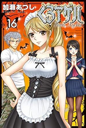 中古 くろアゲハ 16巻 漫画 月マガＫＣ 少年コミック 加瀬あつし 講談社