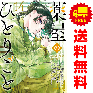 予約商品 薬屋のひとりごと　1～3巻バリューパック 1～14巻 漫画 全巻セット おすすめ ねこクラゲ
