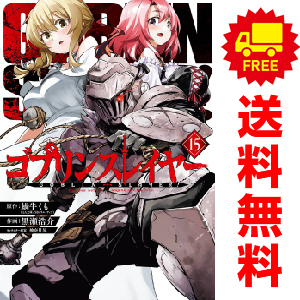 中古　予約商品 ゴブリンスレイヤー 1～16巻 漫画 全巻セット おすすめ 黒瀬浩介 スクウェア・エニックス